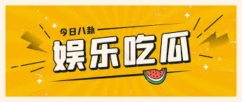 吃瓜91聚焦于真实、火热的瓜,让您在茶余饭后轻松获取娱乐资讯,分享自己的看法，提供2026年最新明星八卦、娱乐新闻、明星绯闻、综艺资讯，每日更新独家爆料内容,吃瓜群众必备! 