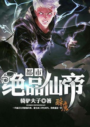都市绝世仙帝,仙帝归来，一统三界