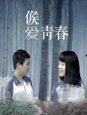 候爱·青春,探寻青春岁月中的爱与成长