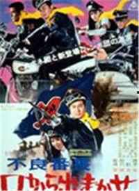 不良番长 野良犬机动队,不良番长野良犬机动队传奇