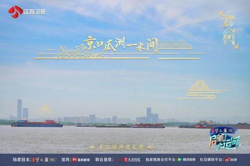 启航！大运河,启航新时代文化之旅