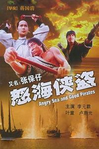 怒海侠盗,深海传奇，海盗王的逆袭之路