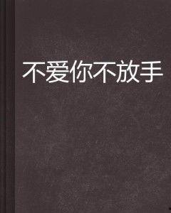 爱你不放手,深情演绎永恒的爱情誓言